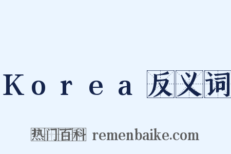 Korea反义词是什么意思的图片